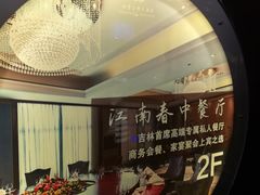 -世贸万锦大酒店·江南春中餐