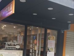 门面-周素珍湖州大馄饨(直戒坛寺巷店)