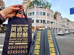 -黄远堂凤梨酥·伴手礼(中山路六店)