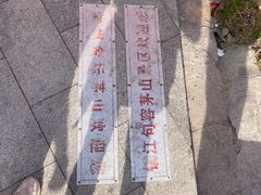 -句容茅山景区