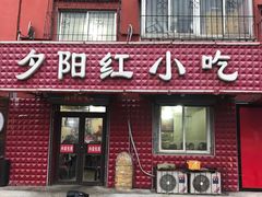门面-夕阳红小吃(中街大悦城店)