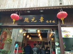 门面-赵元章肉骨烧(山塘街店)