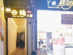 -云隐小厨·传统大理美食(复兴路店)