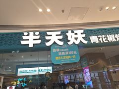 -半天妖烤鱼(芝罘吾悦广场店)