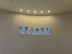 -优家儿童摄影(万达广场店)