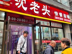 -沈老头包子(长春总店)