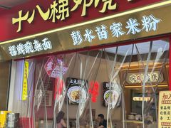 -十八梯邓凳面(大坪正街店)