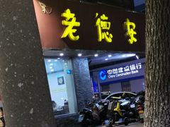 -老德安面馆(翠竹新村南区店)