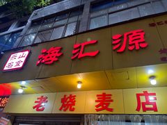 -海汇源老烧麦店(东大街总店)