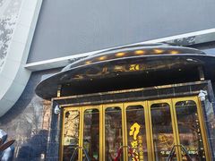 -野人部落(中街店)