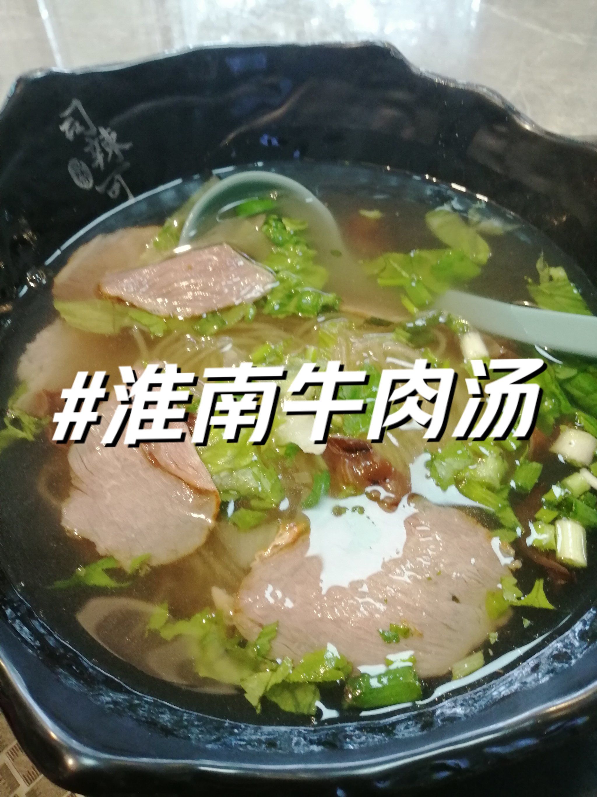 淮南牛肉汤