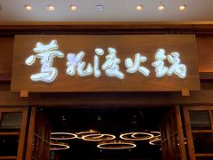 门面-莺花渡火锅City Green(万象城店)