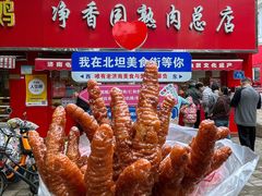 -净香园熟肉(北坦总店)