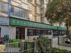 -王菊面馆(总店)