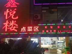 门面-鑫悦楼煎蟹·16年海鲜大排档