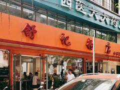门面-舒记粉店(七星路店)