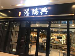 门面-鴻瑞興面馆(保利时光里店)