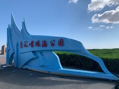 -南汇嘴观海公园