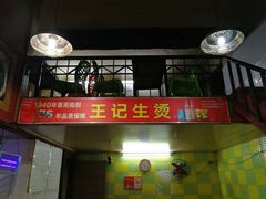 门面-王记生烫牛杂面馆(兰陵路店)
