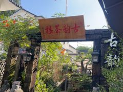 -古韵餐厅(湖畔大学店)