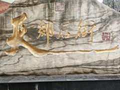 -天佑祥万春老卤(天乡后街店)
