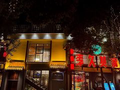 -李久其家民间餐厅(观沙岭公园店)