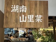 -野阿来·大馆湖南菜(青岛万象城店)