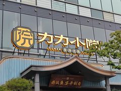 -湘力力小院·鱼汤泡饭(枫林路店)