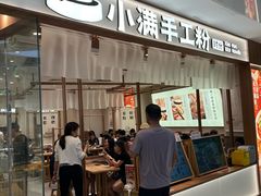 -小满手工粉(北京来福士店)