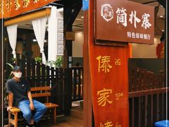 门面-简朴寨傣味餐厅