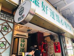 门面-添好运点心专门店(深水埗店)
