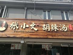 门面-张小文胡辣汤(龙柏新村店)