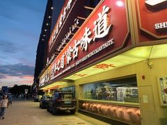 门面-羊之道草原味道清真餐厅(番禺店)