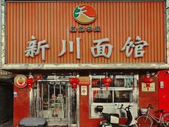 -新川面馆(新街口起源店)