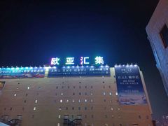 -欧亚汇集(飞跃路店)