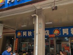 -阿秋牛排(湖心街店)