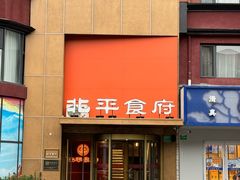 -北平食府·北京烤鸭(北京西站六里桥店)