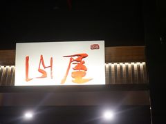 -山屋日式料理屋(宛平88店)