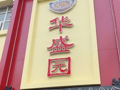 门面-华盛园卷子王农家菜水库鱼