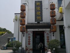 -映像徐州(滨湖店)