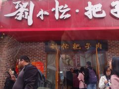 -刘小忙把子肉(北园大街总店)