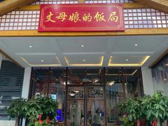 门面-丈母娘的饭局•新金陵菜(牛首山店)