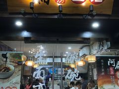 门面-二扁私房面馆(崂山路店)