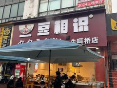 -豆相识•九九豆腐脑(牛咡桥店)