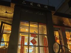 -二发烧烤(亚麻厂店)