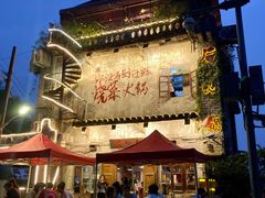 -后火锅(总店)