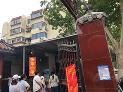 -张家油条