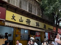 -文山荷鲜居(翠湖店)