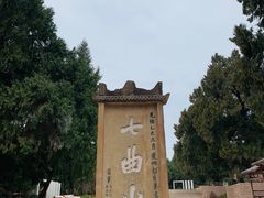 -七曲山风景区