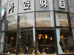 -外婆味道·云南菜大当家(弥勒店)